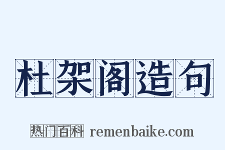 杜架阁造句是什么意思的图片